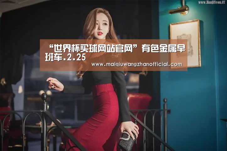 “世界杯买球网站官网”有色金属早班车.2.25(图2) 世界杯外围买球
