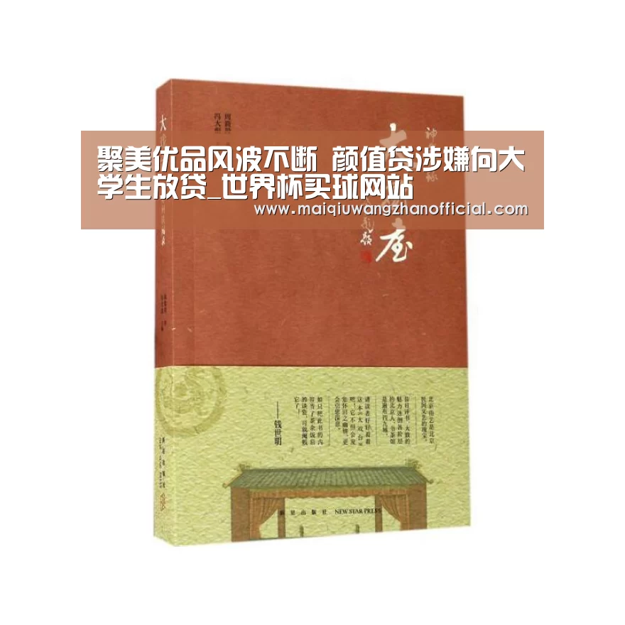 聚美优品风波不断 颜值贷涉嫌向大学生放贷_世界杯买球网站(图3) 世界杯买球网站官网