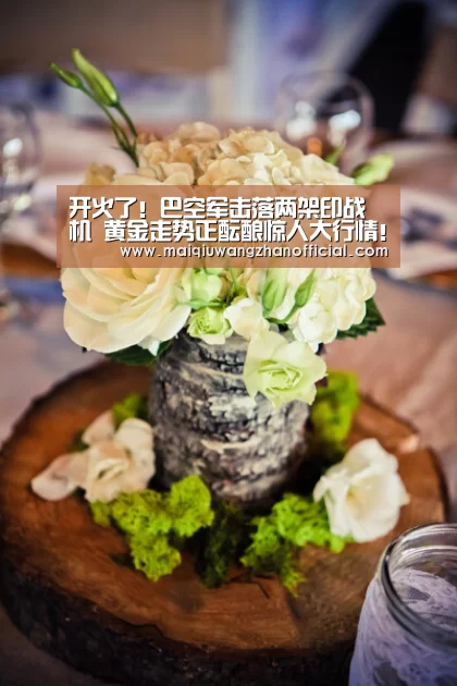 开火了!巴空军击落两架印战机 黄金走势正酝酿惊人大行情!“世界杯买球网站”(图2) 世界杯买球网站官网