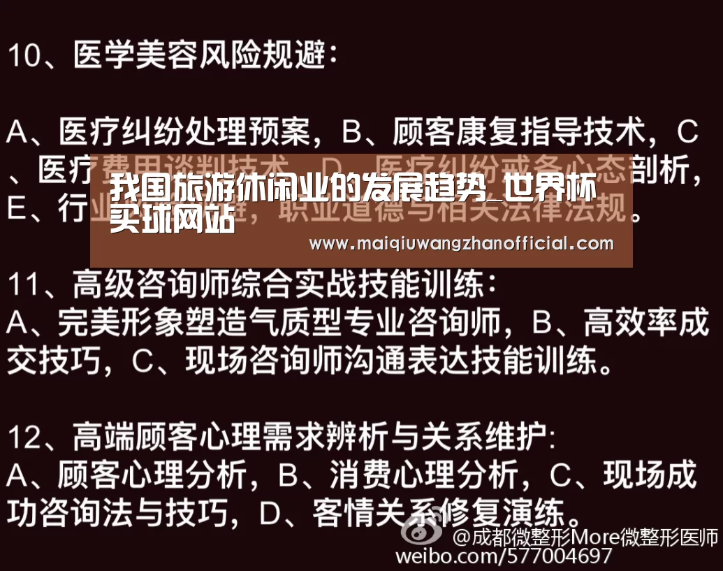 我国旅游休闲业的发展趋势_世界杯买球网站(图3) 世界杯买球网站