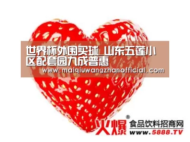 世界杯外围买球_山东五莲小区配套园九成普惠(图1) 世界杯买球网站官网