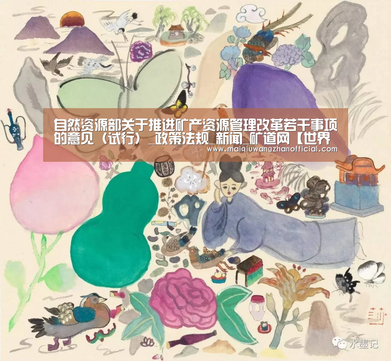 自然资源部关于推进矿产资源管理改革若干事项的意见(试行)_政策法规_新闻_矿道网【世界杯买球网站】(图1) 世界杯买球网站