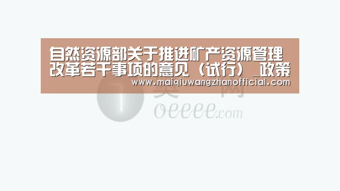 自然资源部关于推进矿产资源管理改革若干事项的意见(试行)_政策法规_新闻_矿道网【世界杯买球网站】(图3) 世界杯投注