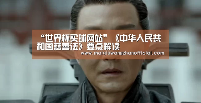 “世界杯买球网站”《中华人民共和国慈善法》要点解读(图1) 世界杯投注