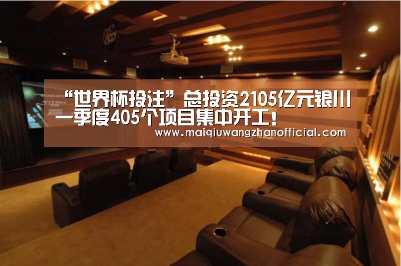 “世界杯投注”总投资2105亿元银川一季度405个项目集中开工!(图2) 世界杯外围买球