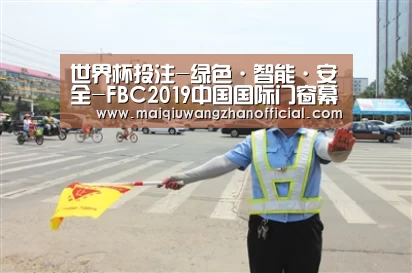 世界杯投注-绿色·智能·安全-FBC2019中国国际门窗幕墙博览会亮点全揭秘(图1) 世界杯外围买球