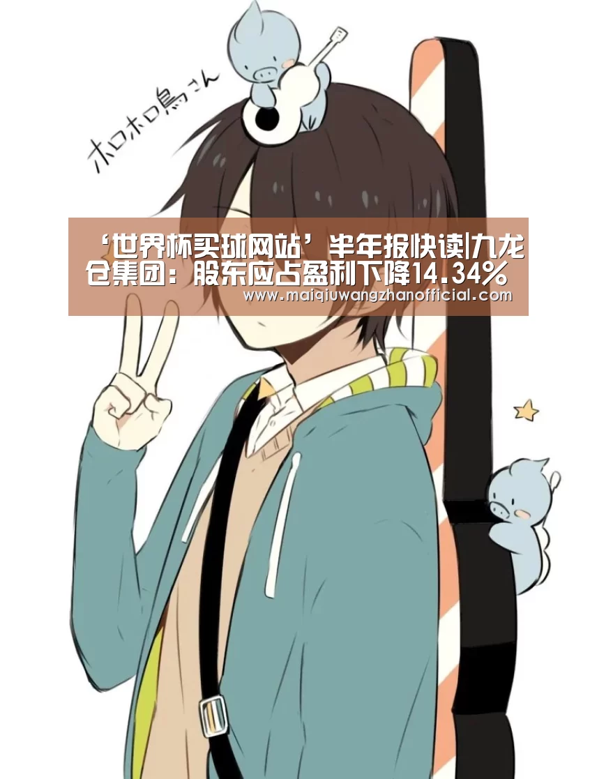‘世界杯买球网站’半年报快读|九龙仓集团:股东应占盈利下降14.34%全年前景亦不明朗(图1) 世界杯投注