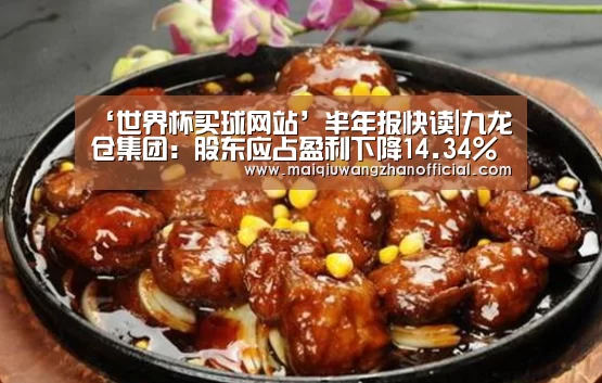 ‘世界杯买球网站’半年报快读|九龙仓集团:股东应占盈利下降14.34%全年前景亦不明朗(图3) 世界杯投注